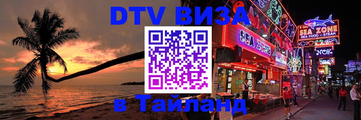 Электронная виза DTV в Тайланд Ноябрьск 