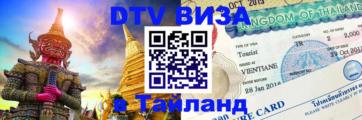 DTV Visa Тайланд купить 